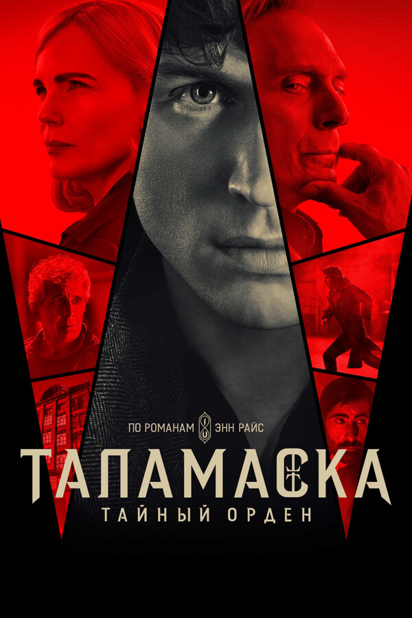 Таламаска: Тайный орден сериал 2025 смотреть онлайн бесплатно в хорошем качестве HD